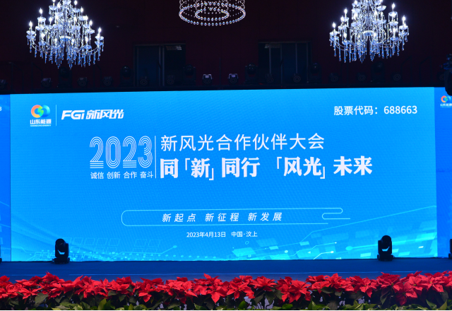 同“新”同行，“風光”未來——2023年新風光合作伙伴大會隆重召開