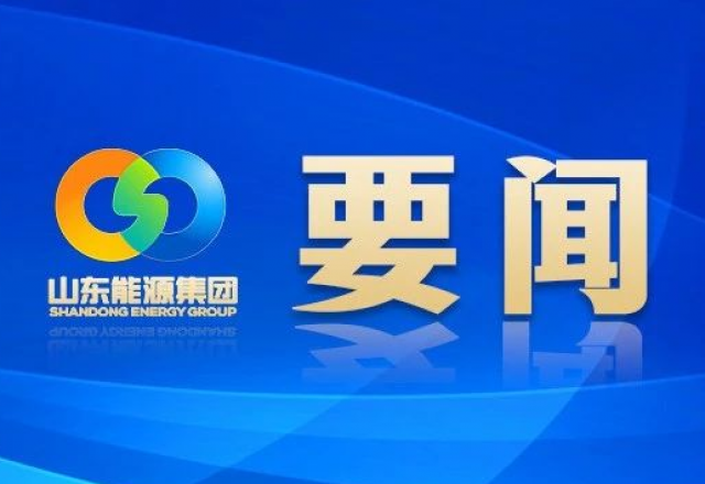 新春獻詞 山東能源集團黨委書記、董事長 李偉